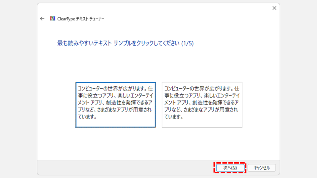３．ClearType（クリアタイプ）テキストチューナーで設定する